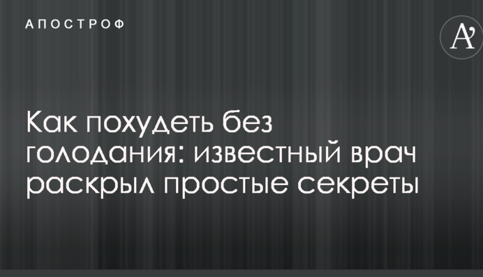 Як схуднути без голодування: відомий лікар розкрив прості секрети