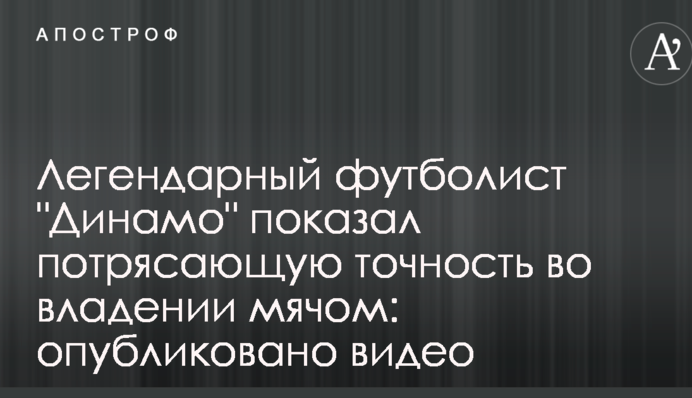 Легендарный футболист 