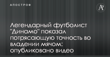 Легендарный футболист "Динамо" показал потрясающую точность во владении мячом: опубликовано видео