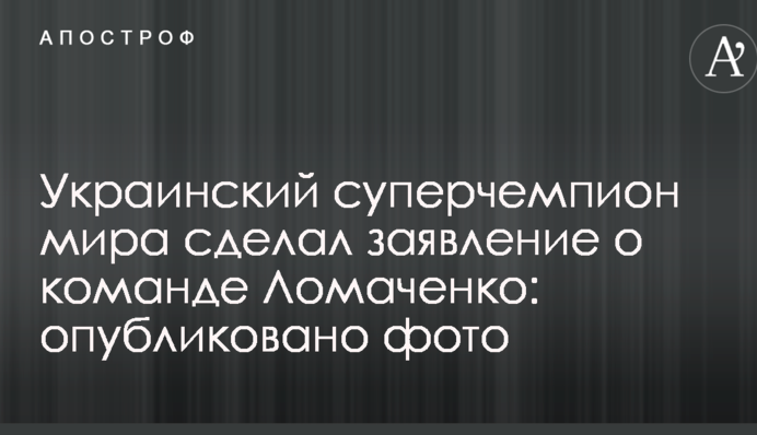 Украинский суперчемпион мира сделал заявление о команде Ломаченко: опубликовано фото