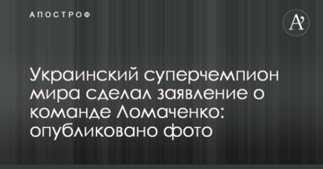Украинский суперчемпион мира сделал заявление о команде Ломаченко: опубликовано фото