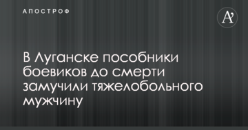 У Луганську спільники бойовиків до смерті закатували тяжкохворого чоловіка