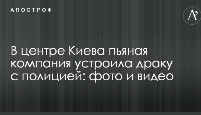 У центрі Києва п'яна компанія влаштувала бійку з поліцією: фото і відео