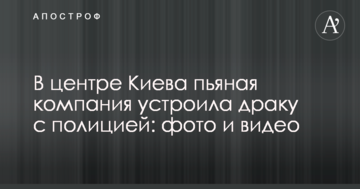 У центрі Києва п'яна компанія влаштувала бійку з поліцією: фото і відео