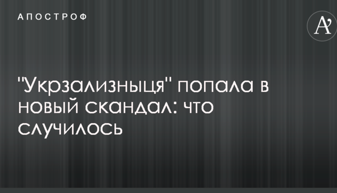 «Укрзализныця» может попасть в новый скандал: что случилось
