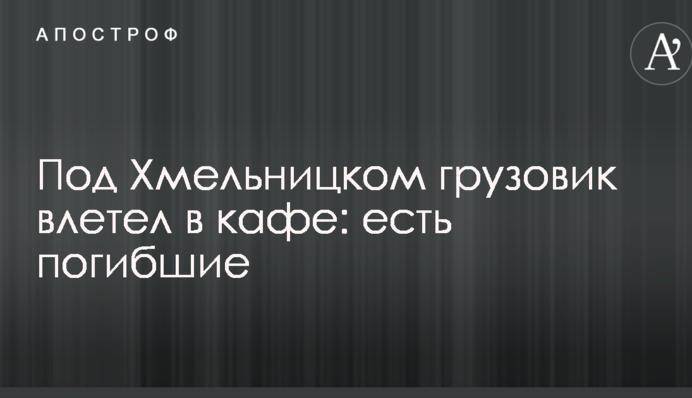 Під Хмельницькому вантажівка влетіла в кафе: є загиблі