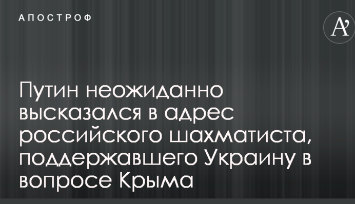 Путін зробив несподівану заяву про російського шахіста, який підтримав Україну в питанні Криму