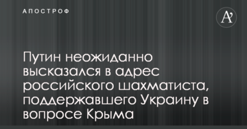 Путин сделал неожиданное заявление о российском шахматисте, поддержавшем Украину в вопросе Крыма