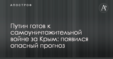 Путин готов к самоуничтожительной войне за Крым: появился опасный прогноз