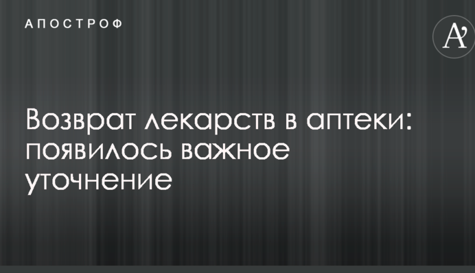 Повернення ліків в аптеки: з'явилося важливе уточнення