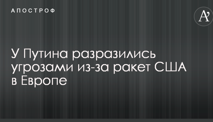 У Путіна вибухнули погрозами через ракети США в Європі