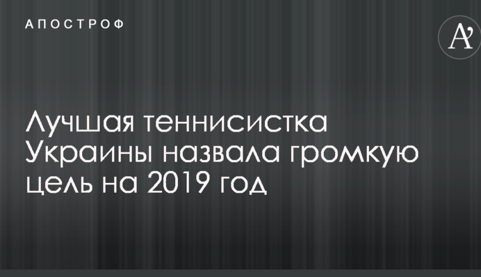 Лучшая теннисистка Украины назвала громкую цель на 2019 год