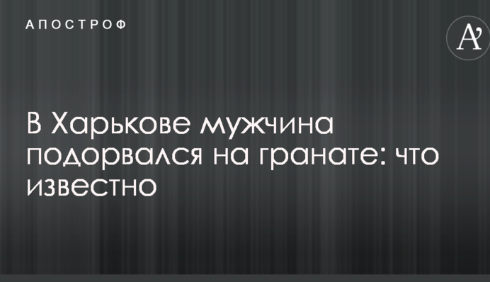 В Харкові чоловік підірвався на гранаті: що відомо