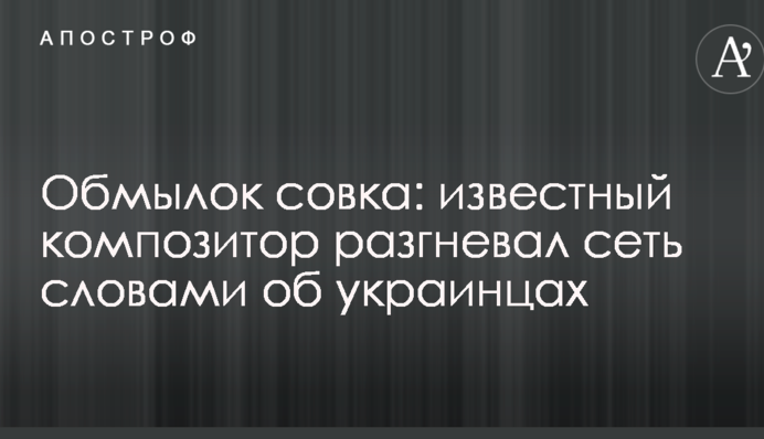Обмылок совка: известный композитор разгневал сеть словами об украинцах