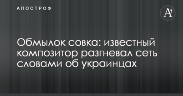 Обмилок совка: відомий композитор розгнівав мережу словами про українців