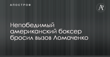 Непобедимый американский боксер бросил вызов Ломаченко