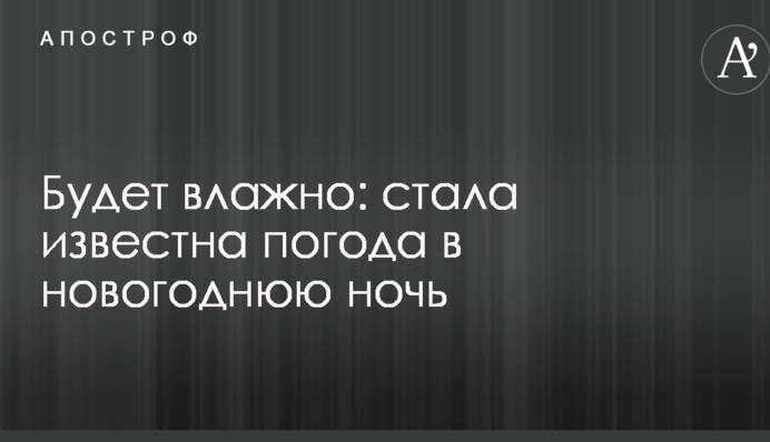 Буде волого: стала відома погода в новорічну ніч