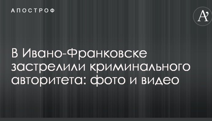В Ивано-Франковске застрелили криминального авторитета: фото и видео