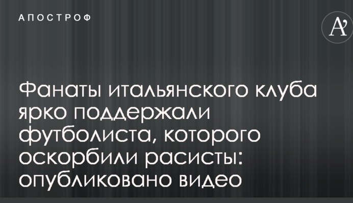 Фанаты итальянского клуба ярко поддержали футболиста, которого оскорбили расисты: опубликовано видео
