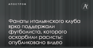 Фанаты итальянского клуба ярко поддержали футболиста, которого оскорбили расисты: опубликовано видео