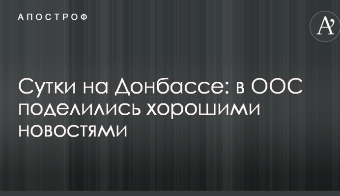 Сутки на Донбассе: в ООС поделились хорошими новостями