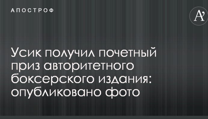 Усик получил почетный приз авторитетного боксерского издания: опубликовано фото