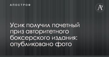 Усик получил почетный приз авторитетного боксерского издания: опубликовано фото