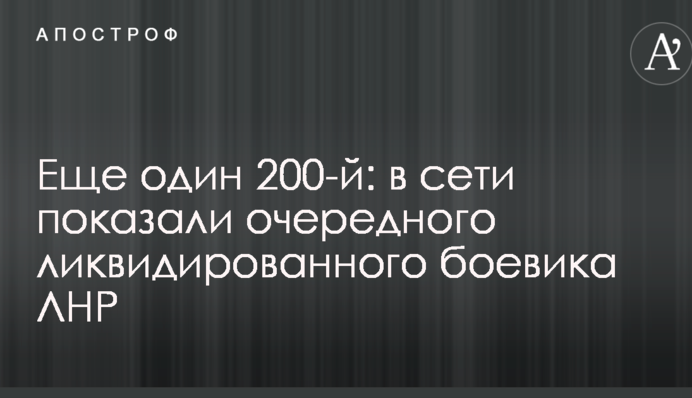 Еще один 200-й: в сети показали очередного ликвидированного боевика ЛНР
