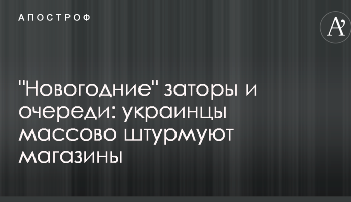 Новогодние заторы и очереди: украинцы массово 