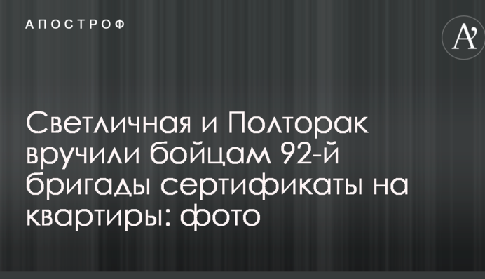 Світлична і Полторак вручили бійцям 92-ї бригади сертифікати на квартири: фото