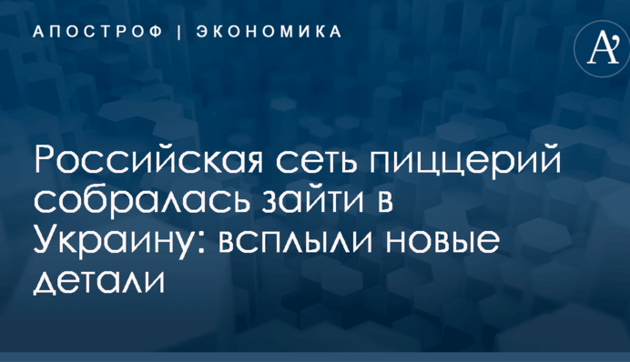 Российская сеть пиццерий собралась зайти в Украину: всплыли новые детали