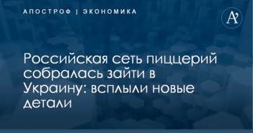 Российская сеть пиццерий собралась зайти в Украину: всплыли новые детали