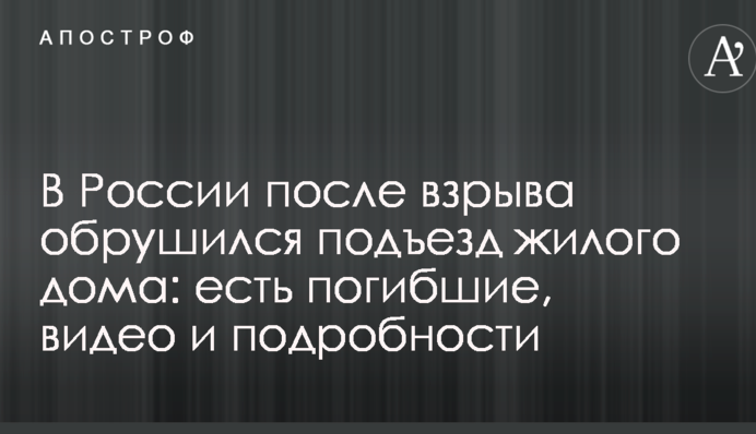 В России после взрыва обрушился подъезд жилого дома: есть погибшие, видео и подробности