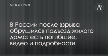У Росії після вибуху обвалився під'їзд житлового будинку: є загиблі, відео та подробиці
