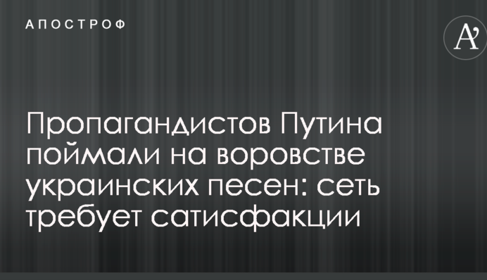 Пропагандистов Путина поймали на воровстве украинских песен: сеть требует сатисфакции