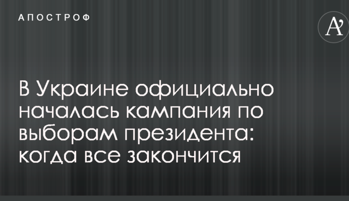 В Україні офіційно розпочалася кампанія з виборів президента: коли все закінчиться