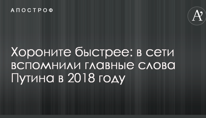 Хороните быстрее: в сети вспомнили главные слова Путина в 2018 году