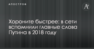 Ховайте швидше: в мережі згадали головні слова Путіна в 2018 році