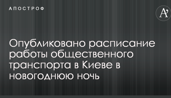 Опубліковано розклад роботи громадського транспорту в Києві в новорічну ніч