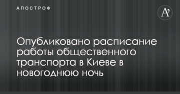 Опубліковано розклад роботи громадського транспорту в Києві в новорічну ніч