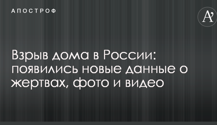 Вибух будинку в Росії: з'явилися нові дані про жертви, фото і відео