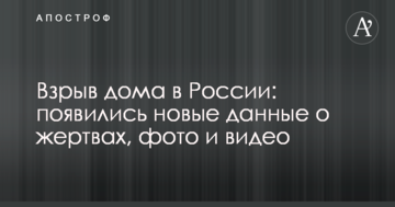 Вибух будинку в Росії: з'явилися нові дані про жертви, фото і відео