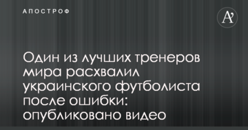 Один из лучших тренеров мира расхвалил украинского футболиста после ошибки: опубликовано видео
