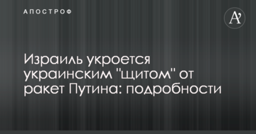 Ізраїль сховається українським "щитом" від ракет Путіна: подробиці