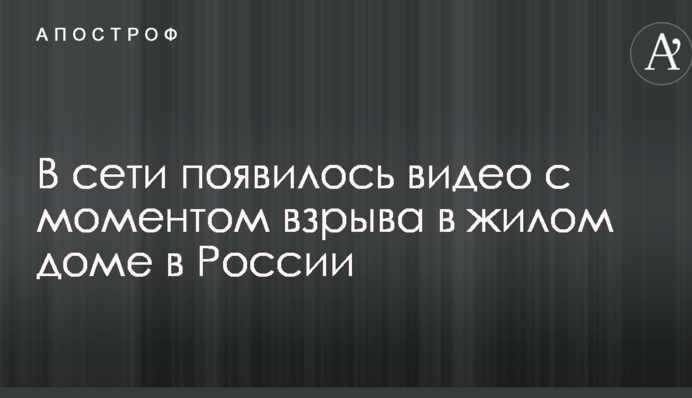 У мережі з'явилося відео з моментом вибуху в житловому будинку в Росії