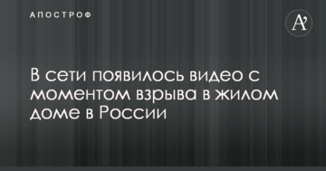 У мережі з'явилося відео з моментом вибуху в житловому будинку в Росії