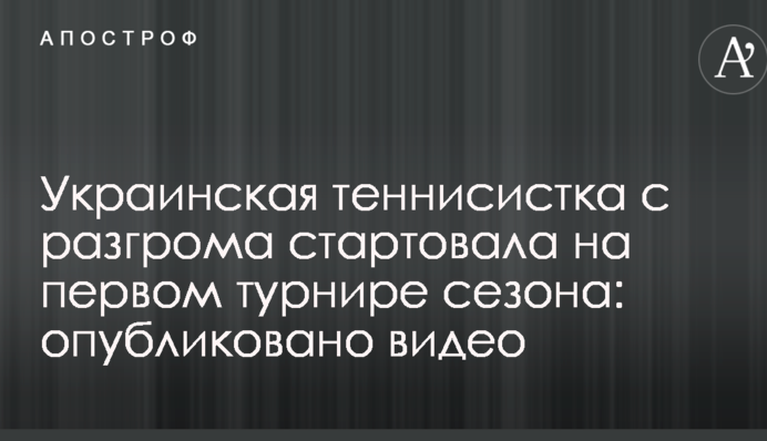Українська тенісистка з розгрому стартувала на першому турнірі сезону: опубліковано відео