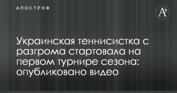 Украинская теннисистка с разгрома стартовала на первом турнире сезона: опубликовано видео