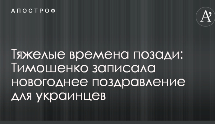 Важкі часи позаду: Тимошенко записала новорічне привітання для українців