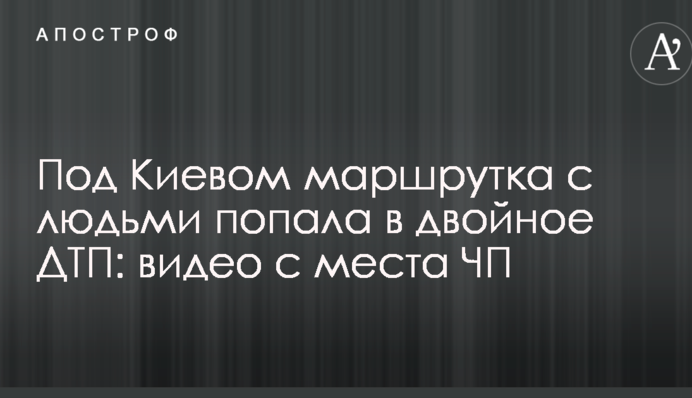 Под Киевом маршрутка с людьми попала в двойное ДТП: видео с места ЧП